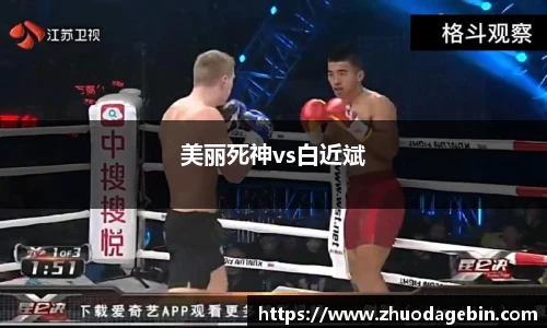 美丽死神vs白近斌