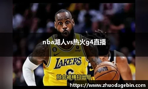 nba湖人vs热火g4直播