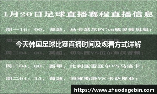 今天韩国足球比赛直播时间及观看方式详解