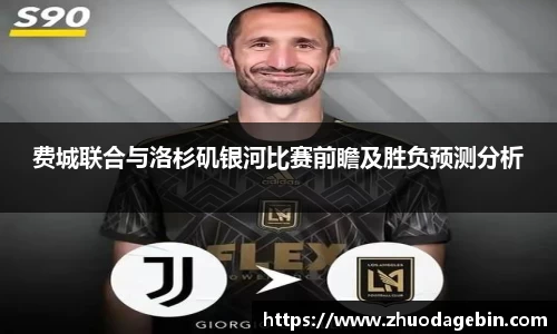 费城联合与洛杉矶银河比赛前瞻及胜负预测分析