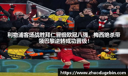 利物浦客场战胜拜仁晋级欧冠八强，梅西绝杀带领巴黎逆转成功晋级！