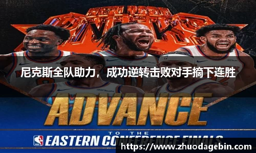 尼克斯全队助力，成功逆转击败对手摘下连胜