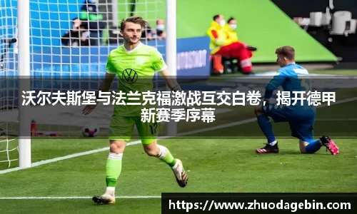沃尔夫斯堡与法兰克福激战互交白卷，揭开德甲新赛季序幕