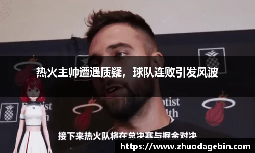 热火主帅遭遇质疑，球队连败引发风波