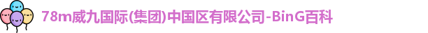 78m威九国际